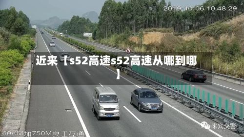 近来【s52高速s52高速从哪到哪】