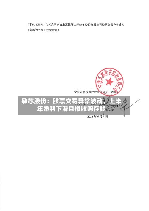 敏芯股份：股票交易异常波动	，上半年净利下滑且拟收购存疑-第2张图片