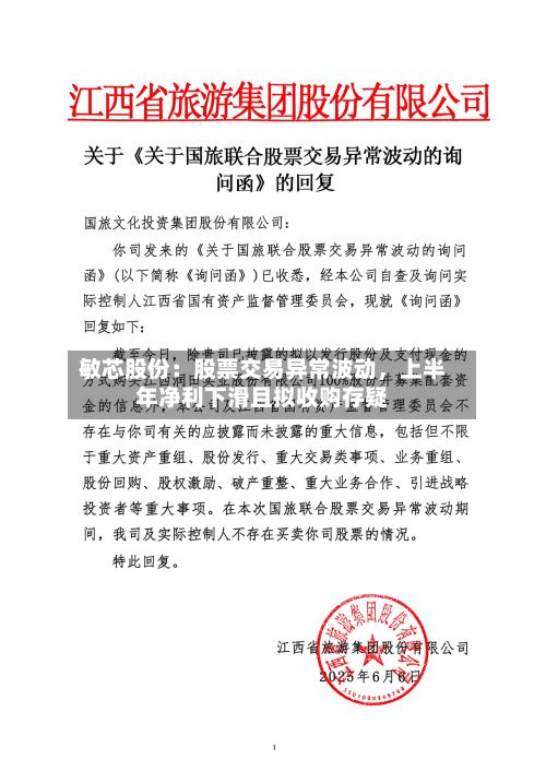敏芯股份：股票交易异常波动，上半年净利下滑且拟收购存疑-第3张图片
