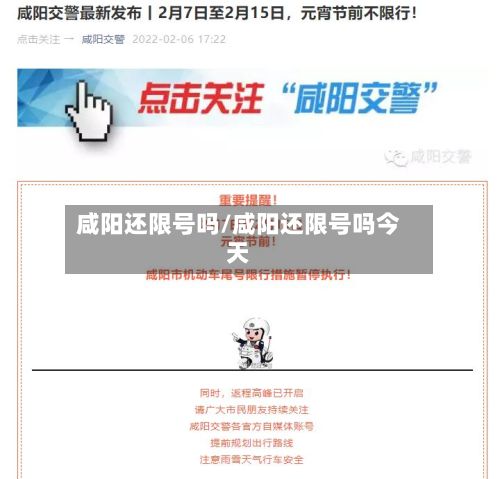 咸阳还限号吗/咸阳还限号吗今天