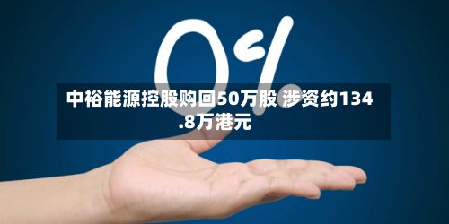 中裕能源控股购回50万股 涉资约134.8万港元