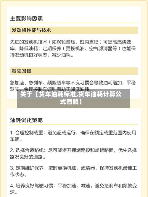 关于【货车油耗标准,货车油耗计算公式图解】