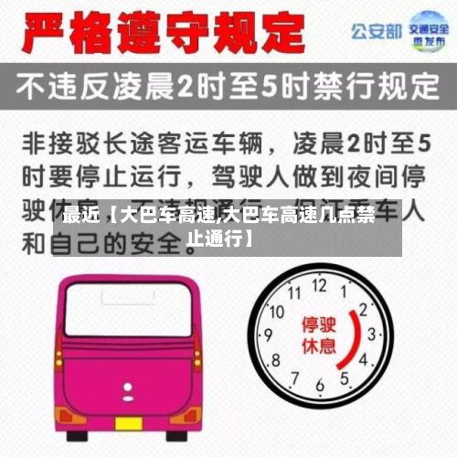 最近【大巴车高速,大巴车高速几点禁止通行】-第2张图片