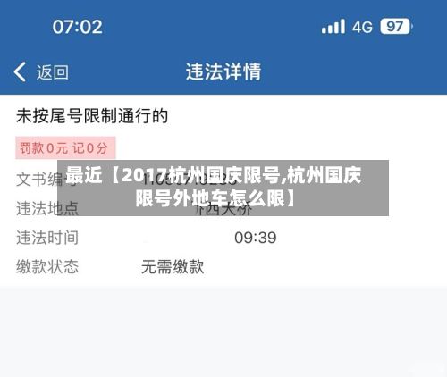 最近【2017杭州国庆限号,杭州国庆限号外地车怎么限】