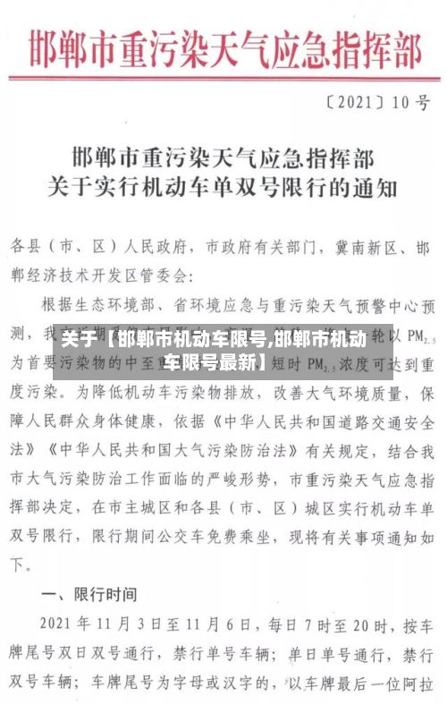 关于【邯郸市机动车限号,邯郸市机动车限号最新】-第3张图片