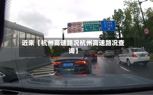 近来【杭州高速路况杭州高速路况查询】