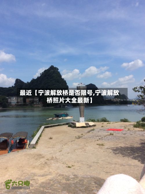 最近【宁波解放桥是否限号,宁波解放桥照片大全最新】
