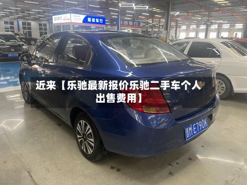 近来【乐驰最新报价乐驰二手车个人出售费用】-第2张图片