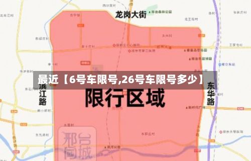 最近【6号车限号,26号车限号多少】