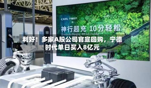 利好！多家A股公司官宣回购，宁德时代单日买入8亿元-第2张图片