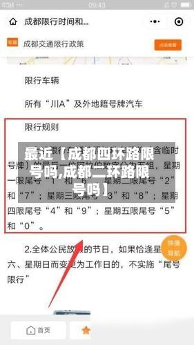 最近【成都四环路限号吗,成都二环路限号吗】