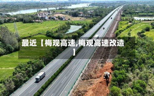 最近【梅观高速,梅观高速改造】-第2张图片