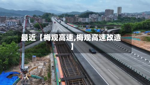 最近【梅观高速,梅观高速改造】
