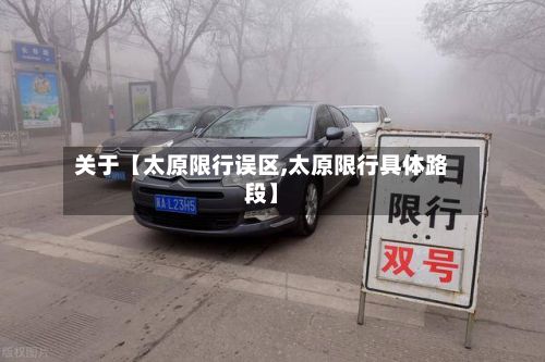 关于【太原限行误区,太原限行具体路段】