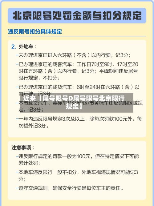 近来【尾号限号D尾号限号北京限行规定】