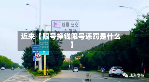 近来【限号挣钱限号惩罚是什么】