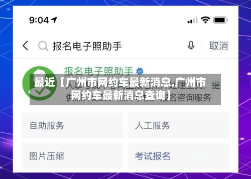 最近【广州市网约车最新消息,广州市网约车最新消息查询】