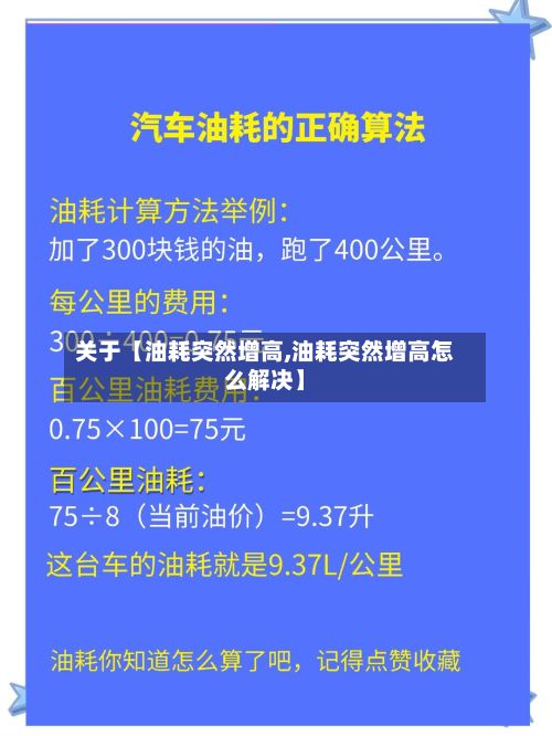 关于【油耗突然增高,油耗突然增高怎么解决】-第2张图片