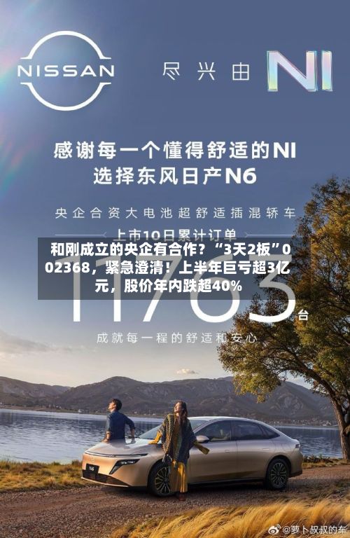 和刚成立的央企有合作？“3天2板	”002368，紧急澄清！上半年巨亏超3亿元，股价年内跌超40%-第3张图片