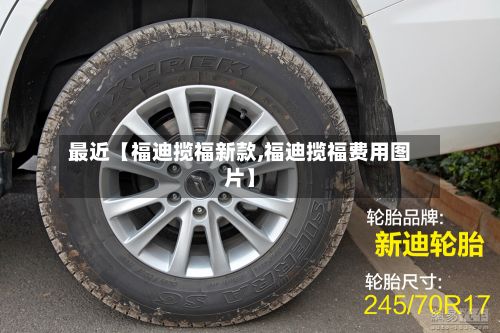 最近【福迪揽福新款,福迪揽福费用图片】