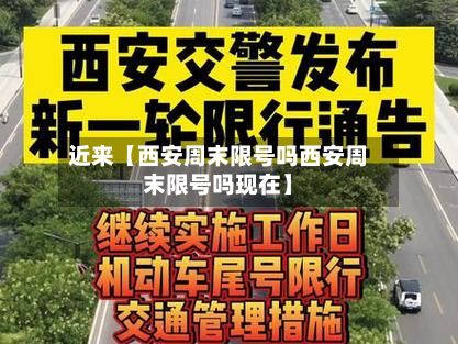 近来【西安周末限号吗西安周末限号吗现在】-第2张图片