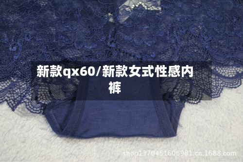 新款qx60/新款女式性感内裤