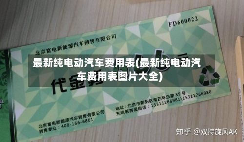 最新纯电动汽车费用表(最新纯电动汽车费用表图片大全)