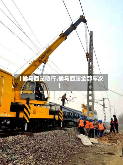 【侯马西站限行,侯马西站全部车次】-第2张图片