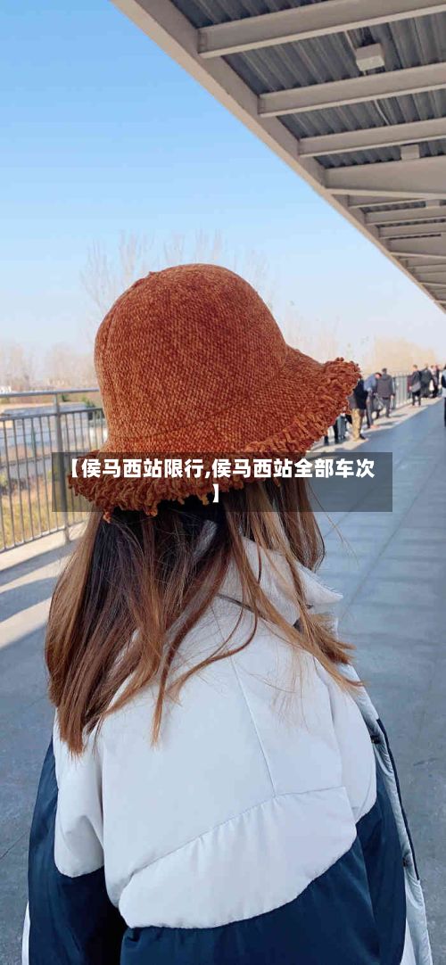 【侯马西站限行,侯马西站全部车次】