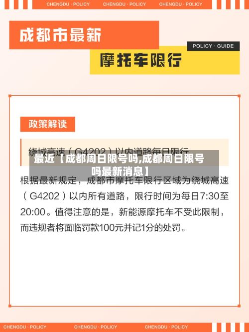 最近【成都周日限号吗,成都周日限号吗最新消息】-第2张图片