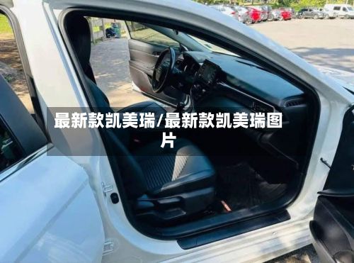 最新款凯美瑞/最新款凯美瑞图片-第2张图片