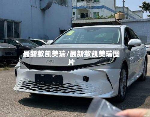 最新款凯美瑞/最新款凯美瑞图片-第3张图片