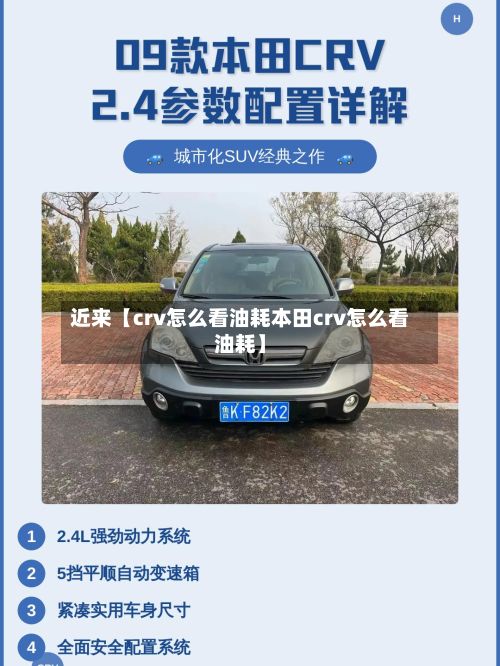 近来【crv怎么看油耗本田crv怎么看油耗】-第2张图片