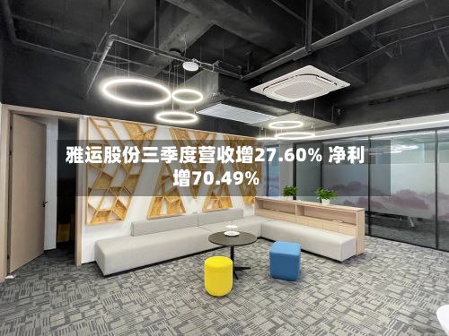 雅运股份三季度营收增27.60% 净利增70.49%-第2张图片