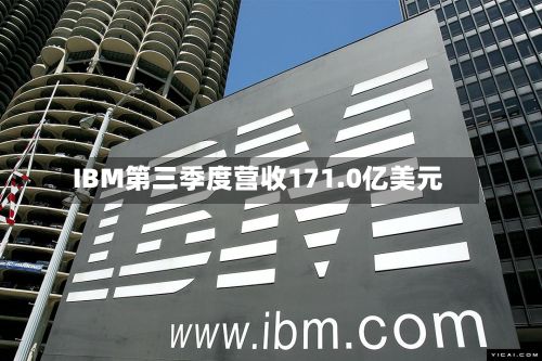 IBM第三季度营收171.0亿美元