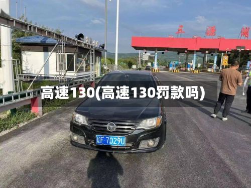 高速130(高速130罚款吗)