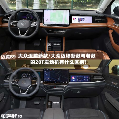 大众迈腾新款/大众迈腾新款与老款的20T发动机有什么区别?-第2张图片