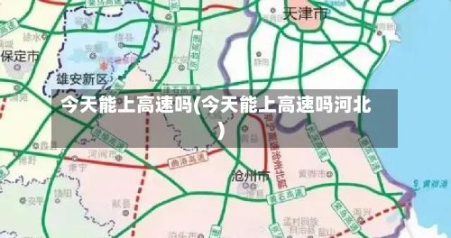 今天能上高速吗(今天能上高速吗河北)