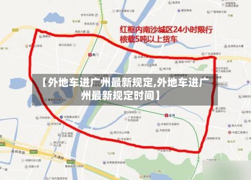 【外地车进广州最新规定,外地车进广州最新规定时间】