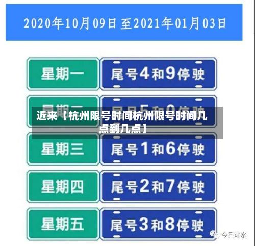 近来【杭州限号时间杭州限号时间几点到几点】-第2张图片