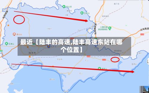 最近【陆丰的高速,陆丰高速东站在哪个位置】