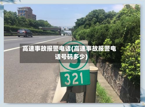 高速事故报警电话(高速事故报警电话号码多少)