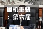 国机重装：第六届董事会第十一次会议决议公告