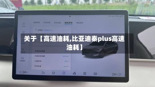 关于【高速油耗,比亚迪秦plus高速油耗】