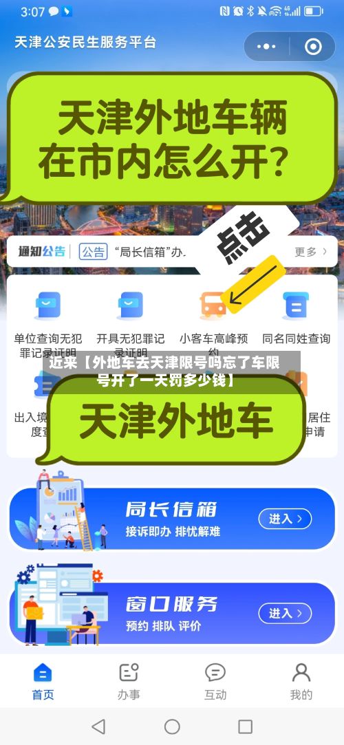 近来【外地车去天津限号吗忘了车限号开了一天罚多少钱】-第3张图片