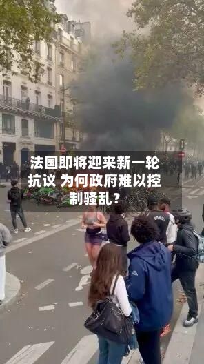 法国即将迎来新一轮抗议 为何政府难以控制骚乱?-第2张图片