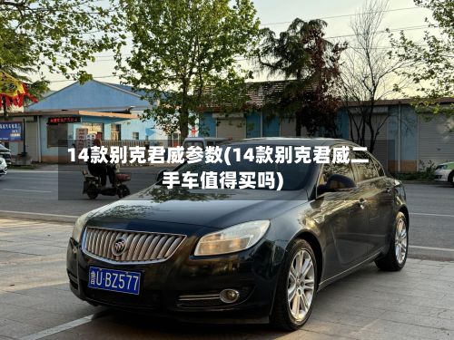 14款别克君威参数(14款别克君威二手车值得买吗)-第3张图片