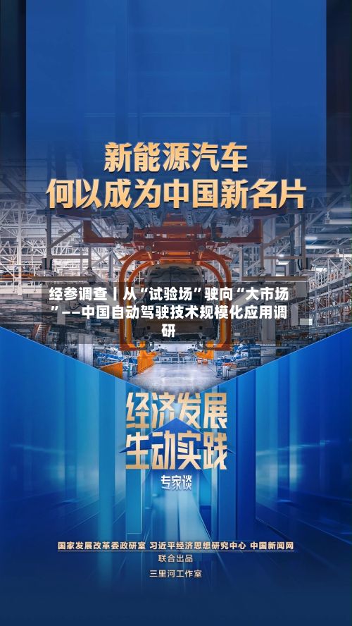 经参调查丨从“试验场	”驶向“大市场”——中国自动驾驶技术规模化应用调研-第2张图片
