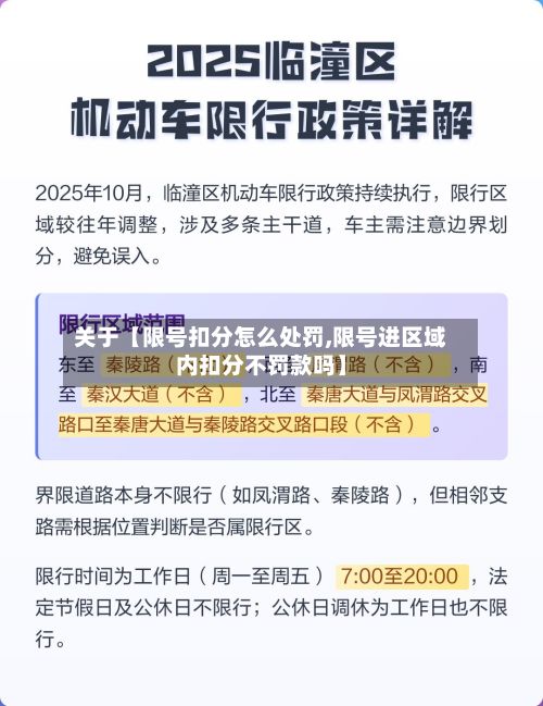 关于【限号扣分怎么处罚,限号进区域内扣分不罚款吗】-第2张图片