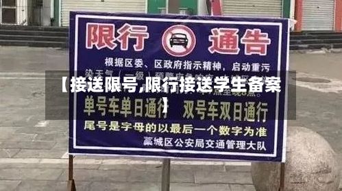【接送限号,限行接送学生备案】